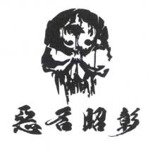 惡名昭彰