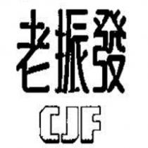 老振發 CJF