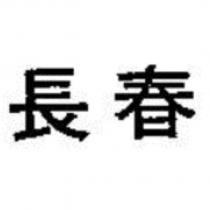 長春