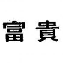 富貴