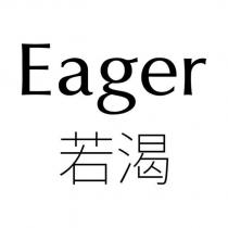 Eager 若渴
