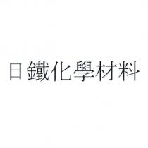 日鐵化學材料
