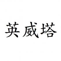 英威塔