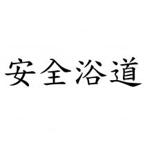 安全浴道
