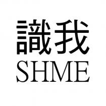 識我 SHME