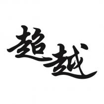 超越