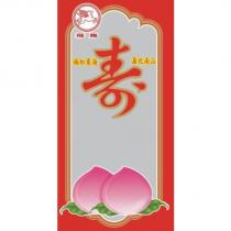 飛馬 福如東海 壽比南山 壽及圖