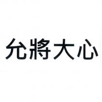 允將大心