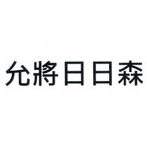 允將日日森