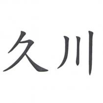 久川