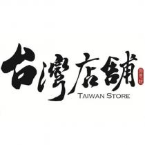 台灣店舖 因思銳 TAIWAN STORE