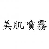 美肌噴霧