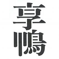 享鴨