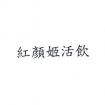 紅顏姬活飲