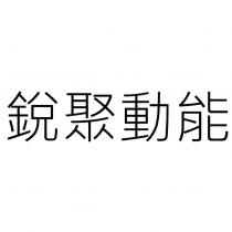 銳聚動能