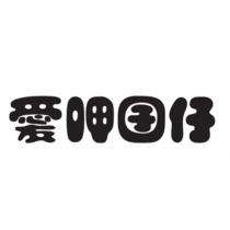 愛呷囝仔