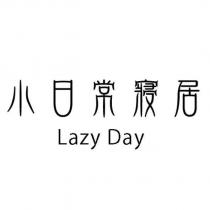 小日常寢居 Lazy Day