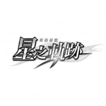 英雄傳說 星之軌跡及圖