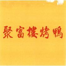 聚富樓烤鴨
