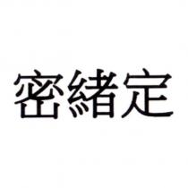 密緒定