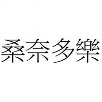 桑奈多樂