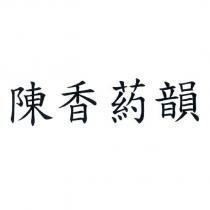 陳香葯韻