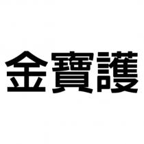 金寶護