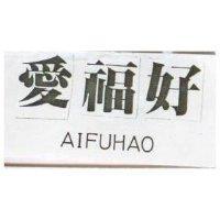 愛福好 AIFUHAO 