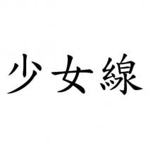 少女線