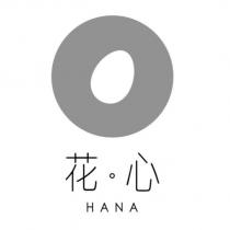 花心 HANA 及圖