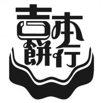 吉本餅行及圖