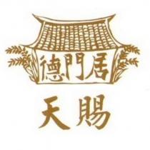 德門居天賜及圖