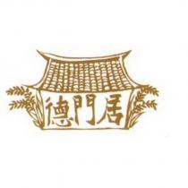 德門居及圖