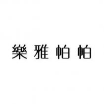 樂雅帕帕