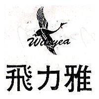飛立雅及鶴圖 Wiliyea