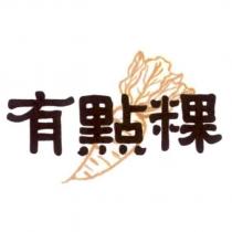 有點粿及圖