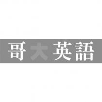 哥大英語