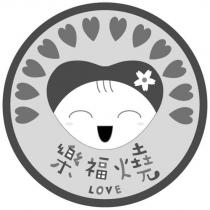 樂福燒 LOVE 及圖