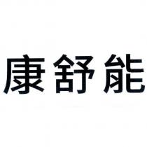 康舒能