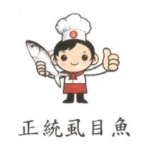 正統虱目魚正及圖