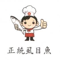 正統虱目魚正及圖