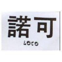 諾可 LOCO 