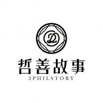 哲善故事 2PHILSTORY 及圖