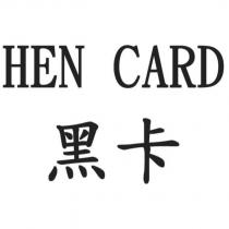 黑卡 HEN CARD
