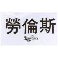 勞倫斯 LAWRENCE 