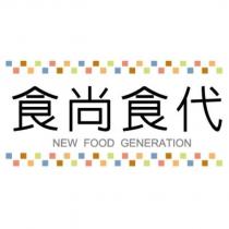 食尚食代 NEW FOOD GENERATION 及圖