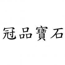 冠品寶石