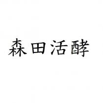 森田活酵