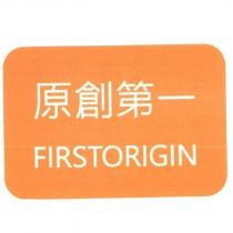 原創第一 FIRSTORIGIN