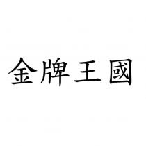 金牌王國